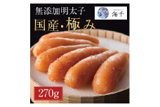「食品添加物不使用」辛子明太子 国産・極み (270g) [a9395] 株式会社 海千 ※配送不可：離島【返礼品】添田町 ふるさと納税
