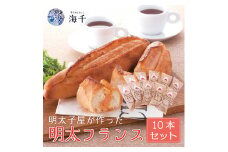 明太子屋が作った辛子明太子フランス 10本セット [a9396] 株式会社 海千 ※配送不可：離島【返礼品】添田町 ふるさと納税