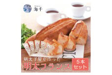 明太子屋が作った辛子明太子フランス 5本セット [a9397] 株式会社 海千 ※配送不可：離島【返礼品】添田町 ふるさと納税