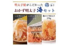 明太子屋がこだわったおかず辛子明太子 海セット [a9399] 株式会社 海千 ※配送不可：離島【返礼品】添田町 ふるさと納税