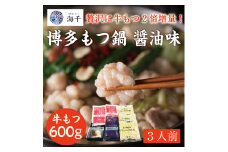 「もつ2倍」博多もつ鍋(醤油味)3人前 [a9390] 株式会社 海千 ※配送不可：離島【返礼品】添田町 ふるさと納税