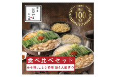 おおやまもつ鍋みそ・しょうゆ 食べ比べセット 各4人前(合計8人前)希少国産若牛小腸のみ使用 [a9417] 株式会社 LAV ※配送不可：北海道・沖縄・離島【返礼品】添田町 ふるさと納税