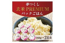 夢つくし玄米PREMIUMパックごはん 160g×24食 [a7414] 酒見食品工業株式会社 ※配送不可：離島【返礼品】添田町 ふるさと納税
