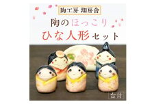 陶のほっこり ひな人形 セット(台付) [a0124] 陶工房 翔房舎 【返礼品】添田町 ふるさと納税