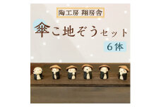 傘こ地ぞう セット(6体 ワンセット) [a9125] 陶工房 翔房舎 【返礼品】添田町 ふるさと納税
