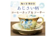あじさい柄 コーヒー カップ＆ソーサー [a9128] 陶工房 翔房舎 【返礼品】添田町 ふるさと納税