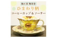 ひまわり柄 コーヒー カップ＆ソーサー [a9127] 陶工房 翔房舎 【返礼品】添田町 ふるさと納税