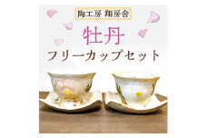 牡丹 フリーカップ セット 白牡丹 [a9126] 陶工房 翔房舎【返礼品】添田町 ふるさと納税