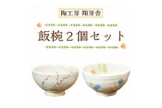飯椀 2個 セット [a9129] 陶工房 翔房舎 【返礼品】添田町 ふるさと納税