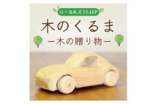 木のくるまー森の贈り物ー [a9121] ローカルズ55.LLP 【返礼品】添田町 ふるさと納税