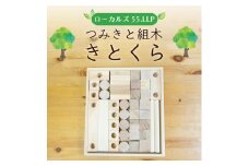つみきと組木ーきとくらー [a9123] ローカルズ55.LLP 【返礼品】添田町 ふるさと納税