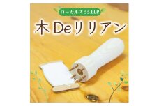 木Deリリアン [a9422] ローカルズ55.LLP 【返礼品】添田町 ふるさと納税