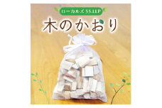 木のかおり [a9424] ローカルズ55.LLP 【返礼品】添田町 ふるさと納税