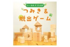 つみき＆脱出ゲーム [a9423] ローカルズ55.LLP 【返礼品】添田町 ふるさと納税