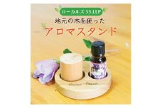 アロマスタンド [a9421] ローカルズ55.LLP 【返礼品】添田町 ふるさと納税