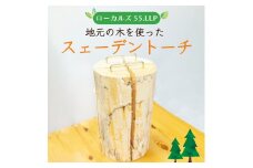 スェーデントーチ [a0425] ローカルズ55.LLP 【返礼品】添田町 ふるさと納税