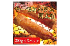 サーモンハラス明太漬200g×3パック(合計600g) 辛子明太子使用 [a9404] 株式会社マル五 ※配送不可：離島【返礼品】添田町 ふるさと納税