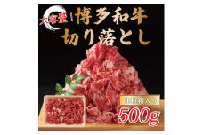 博多和牛切り落とし 500g [a9429] 株式会社Meat Plus ※配送不可：離島【返礼品】添田町 ふるさと納税