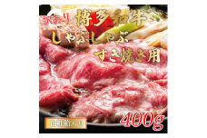 訳あり！博多和牛しゃぶしゃぶすき焼き用(肩ロース肉・肩バラ・モモ肉)400g [a9430] 株式会社Meat Plus ※配送不可：離島【返礼品】添田町 ふるさと納税
