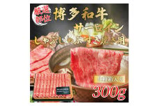 【厳選部位】博多和牛サーロインしゃぶしゃぶすき焼き用 300g [a9440] 株式会社Meat Plus ※配送不可：離島【返礼品】添田町 ふるさと納税