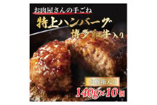 お肉屋さんの手ごね特上ハンバーグ/博多和牛入り [a9441] 株式会社Meat Plus ※配送不可：離島【返礼品】添田町 ふるさと納税