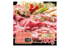 訳あり！博多和牛しゃぶしゃぶすき焼き用(肩ロース肉・肩バラ肉・モモ肉)700g [a9442] 株式会社Meat Plus ※配送不可：離島【返礼品】添田町 ふるさと納税