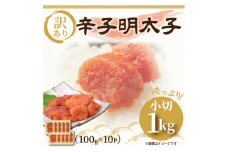 大満足！訳あり辛子明太子 小切1kg(100g×10p) [a9444] 株式会社Meat Plus ※配送不可：離島【返礼品】添田町 ふるさと納税