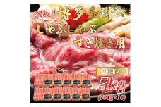 訳あり！博多和牛しゃぶしゃぶすき焼き用(肩ロース肉・肩バラ・モモ肉)5kg(500g×10p) [a0445] 株式会社Meat Plus ※配送不可：離島【返礼品】添田町 ふるさと納税