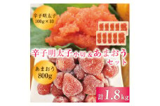 訳あり！辛子明太子 小切1kg(100g×10p)＆あまおうセット 1.8kg [a9451] 株式会社Meat Plus ※配送不可：離島【返礼品】添田町 ふるさと納税