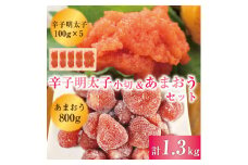 【セット】訳あり！辛子明太子 小切500g(100g×5p)＆あまおうセット 1.3kg [a9452] 株式会社Meat Plus ※配送不可：離島【返礼品】添田町 ふるさと納税