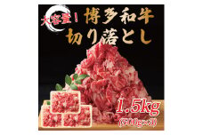 訳あり！博多和牛切り落とし 1.5kg(500g×3p) [a8454] 株式会社Meat Plus ※配送不可：離島【返礼品】添田町 ふるさと納税