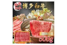 【厳選部位】博多和牛サーロインしゃぶしゃぶすき焼き用 500g [a9456] 株式会社Meat Plus ※配送不可：離島【返礼品】添田町 ふるさと納税
