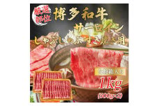【厳選部位】博多和牛サーロインしゃぶしゃぶすき焼き用 1kg(500g×2p) [a9457] 株式会社Meat Plus ※配送不可：離島【返礼品】添田町 ふるさと納税