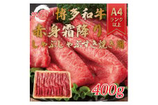 訳あり！【A4～A5】博多和牛赤身霜降りしゃぶしゃぶすき焼き用(肩・モモ)400g [a9458] 株式会社Meat Plus ※配送不可：離島【返礼品】添田町 ふるさと納税