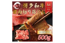 訳あり！【A4～A5】博多和牛焼肉切り落とし(肩ロース・バラ) 500g [a9460] 株式会社Meat Plus ※配送不可：離島【返礼品】添田町 ふるさと納税