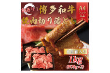 訳あり！【A4～A5】博多和牛焼肉切り落とし(肩ロース・バラ) 1kg(500g×2p) [a9461] 株式会社Meat Plus ※配送不可：離島【返礼品】添田町 ふるさと納税