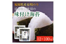 福岡県産有明のり 添加物不使用の味付け海苔12切×100束 [a0473] 株式会社 ゼロプラス 【返礼品】添田町 ふるさと納税