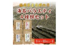 福岡県産有明のり 海苔バラエティ4種類セット [a0475] 株式会社 ゼロプラス 【返礼品】添田町 ふるさと納税