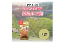 奥八女・星野村の伝統八女茶 本玉露 80g [a9275] 株式会社 ゼロプラス 【返礼品】添田町 ふるさと納税