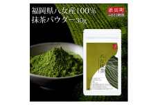 お手軽八女茶抹茶パウダー30g [a0521] 株式会社JSE 【返礼品】添田町 ふるさと納税