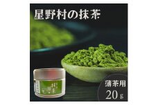 星野村の八女茶抹茶 こまかげ 薄茶用 20g [a0527] 株式会社 ゼロプラス 【返礼品】添田町 ふるさと納税