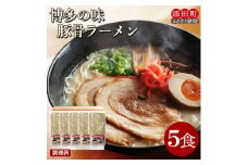 博多の味 豚骨ラーメン 5食 [a0522] 株式会社JSE 【返礼品】添田町 ふるさと納税