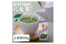 【新茶】星野村の八女茶 上煎茶 80g [a0533] 株式会社 ゼロプラス 【返礼品】添田町 ふるさと納税