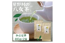 星野村の八女茶 かぶせ茶 80g×2本 [a0530] 株式会社 ゼロプラス 【返礼品】添田町 ふるさと納税