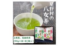 【新茶ギフト】星野村の八女茶 飲みくらべ2本セット 化粧箱入り [a0534] 株式会社 ゼロプラス 【返礼品】添田町 ふるさと納税
