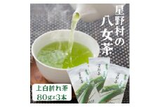 【2024年産】 星野村の八女茶 特上白折れ茶 240g(80g×3本) [a0531] 株式会社 ゼロプラス 【返礼品】添田町 ふるさと納税