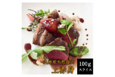 添田産ジビエ 鹿肉スライス 100g [a0513] 道の駅歓遊舎ひこさん出品者協同組合 ※配送不可：離島【返礼品】添田町 ふるさと納税