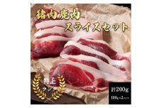 添田産ジビエスライスセット 猪肉 鹿肉 スライスセット 合計200g [a0516] 道の駅歓遊舎ひこさん出品者協同組合 ※配送不可：離島【返礼品】添田町 ふるさと納税