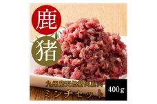 添田産ジビエミンチセット 猪肉 鹿肉 ミンチセット 合計400g [a0517] 道の駅歓遊舎ひこさん出品者協同組合 ※配送不可：離島【返礼品】添田町 ふるさと納税
