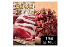 添田産ジビエ食べ比べセット 猪肉 鹿肉  スライス ミンチ 4種類 合計600g [a0518] 道の駅歓遊舎ひこさん出品者協同組合 ※配送不可：離島【返礼品】添田町 ふるさと納税